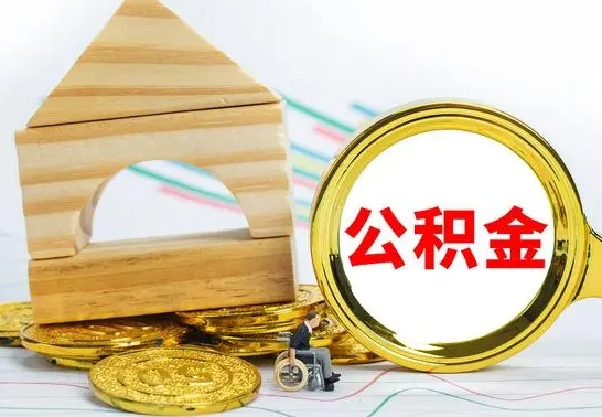 莘县公积金怎么领取（怎么领取公积金钱）